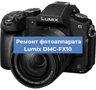 Ремонт фотоаппарата Lumix DMC-FX10 в Краснодаре